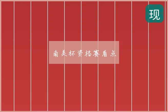 南美杯资格赛看点