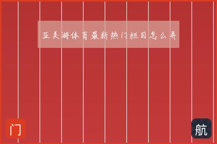亚美游体育最新热门栏目怎么弄