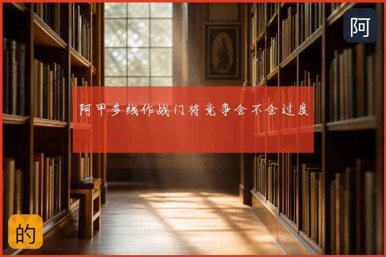 阿甲多线作战门将竞争会不会过度