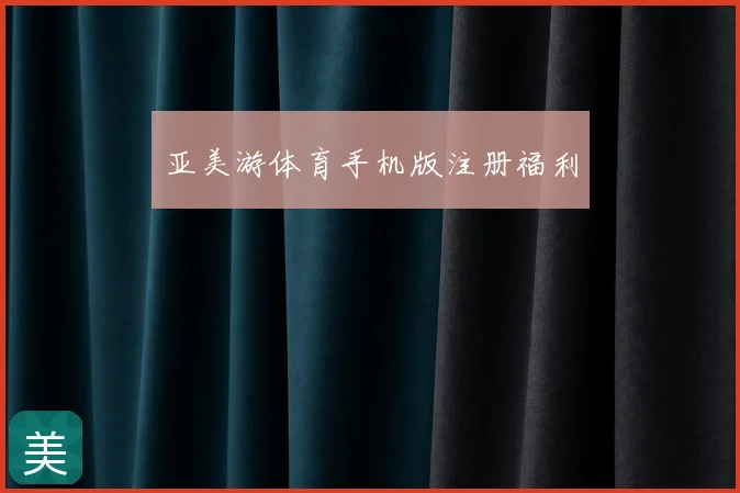亚美游体育手机版注册福利