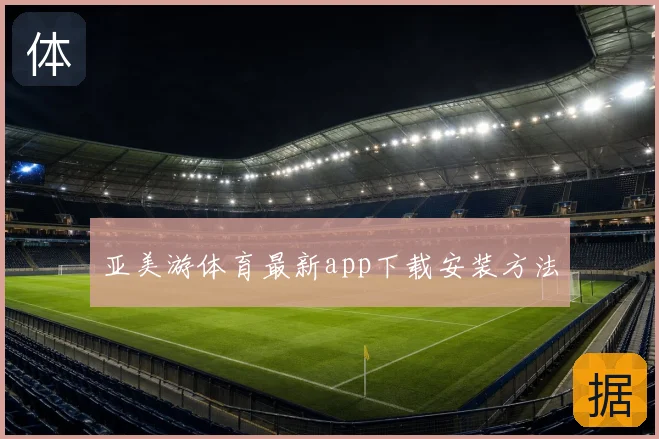 亚美游体育最新app下载安装方法