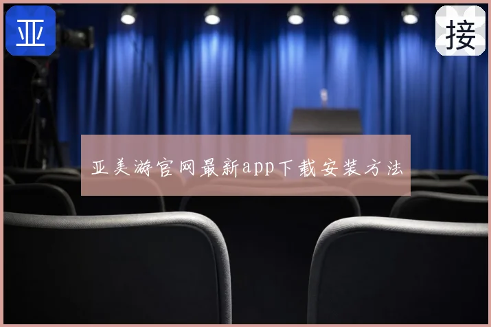 亚美游官网最新app下载安装方法