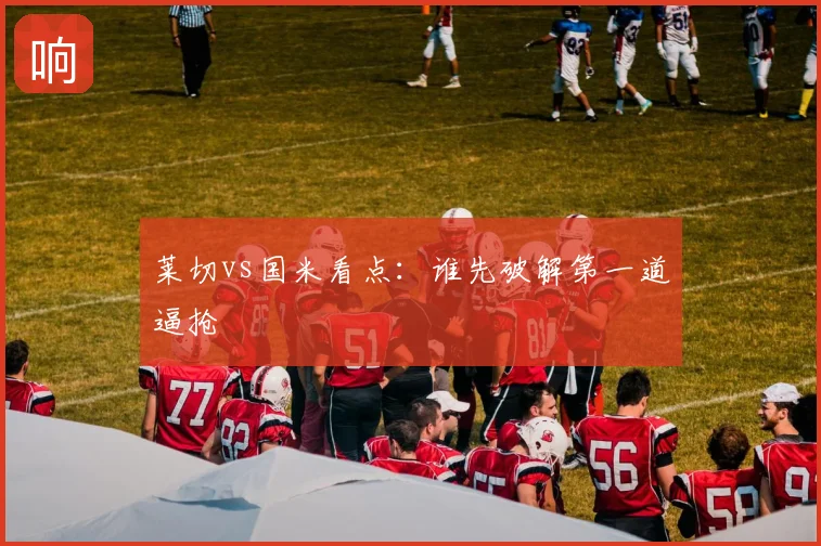 莱切vs国米看点:谁先破解第一道逼抢