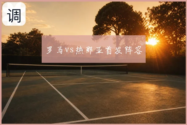 罗马vs热那亚首发阵容