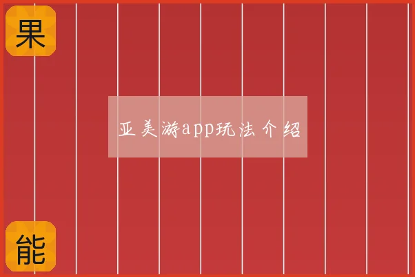 亚美游app玩法介绍