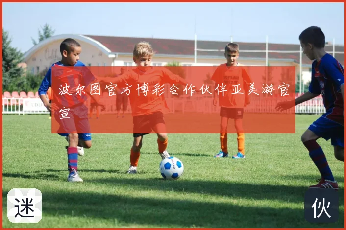 波尔图官方博彩合作伙伴亚美游官宣