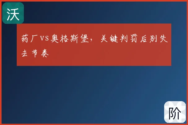 药厂vs奥格斯堡,关键判罚后别失去节奏