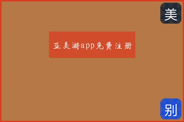 亚美游app免费注册